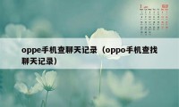 oppe手机查聊天记录（oppo手机查找聊天记录）