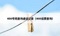 400号码查询通话记录（400话费查询）