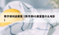 数字侠对战黑客（数字侠VS黑客是什么电影）