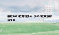 荣放2021款邮箱多大（2016款荣放邮箱多大）