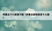 阿里云个人邮箱下载（阿里云邮箱登录个人版）