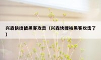 兴森快捷被黑客攻击（兴森快捷被黑客攻击了）