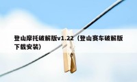 登山摩托破解版v1.22（登山赛车破解版下载安装）