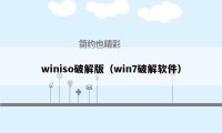 winiso破解版（win7破解软件）