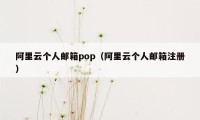 阿里云个人邮箱pop（阿里云个人邮箱注册）