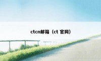 ctcn邮箱（ct 官网）