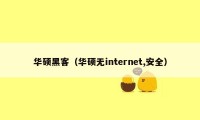 华硕黑客（华硕无internet,安全）