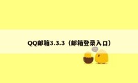 QQ邮箱3.3.3（邮箱登录入口）