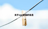 关于xpp邮箱的信息