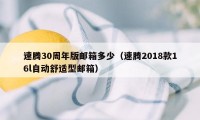 速腾30周年版邮箱多少（速腾2018款16l自动舒适型邮箱）