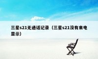 三星s21无通话记录（三星s21没有来电显示）