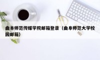 曲阜师范传媒学院邮箱登录（曲阜师范大学校园邮箱）