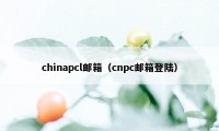 chinapcl邮箱（cnpc邮箱登陆）