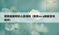 斯凯破解网好心游戏网（斯凯mrp破解游戏软件）