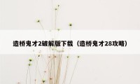 造桥鬼才2破解版下载（造桥鬼才28攻略）