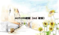 m1518h破解（m1 破解）