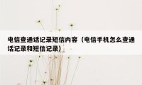 电信查通话记录短信内容（电信手机怎么查通话记录和短信记录）