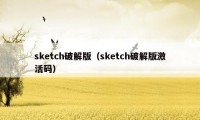 sketch破解版（sketch破解版激活码）