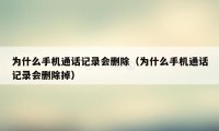 为什么手机通话记录会删除（为什么手机通话记录会删除掉）