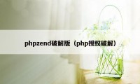 phpzend破解版（php授权破解）