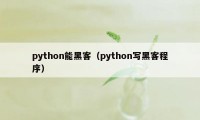 python能黑客（python写黑客程序）