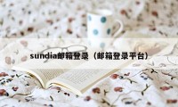 sundia邮箱登录（邮箱登录平台）