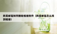 网易邮箱如何删除相册附件（网易邮箱怎么找到相册）