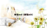 邮箱asd（邮箱ask）