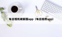 每日相机破解版app（每日拍照app）