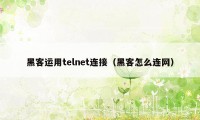 黑客运用telnet连接（黑客怎么连网）