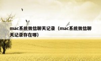 mac系统微信聊天记录（mac系统微信聊天记录存在哪）