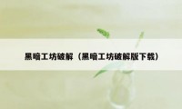 黑暗工坊破解（黑暗工坊破解版下载）