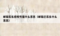 邮箱实名感叹号是什么意思（邮箱已实名什么意思）