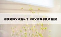 游侠网师父破解补丁（师父游戏单机破解版）