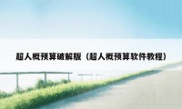 超人概预算破解版（超人概预算软件教程）