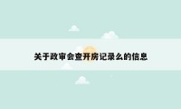 关于政审会查开房记录么的信息