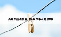 尚语贤超级黑客（尚语贤本人是黑客）