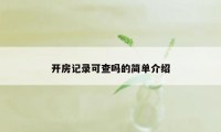 开房记录可查吗的简单介绍