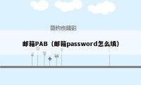邮箱PAB（邮箱password怎么填）