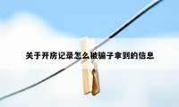 关于开房记录怎么被骗子拿到的信息