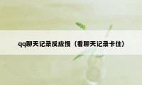 qq聊天记录反应慢（看聊天记录卡住）