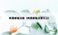 网易邮箱注册（网易邮箱注册入口）