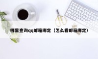 哪里查询qq邮箱绑定（怎么看邮箱绑定）