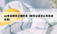 qq导出聊天记录转发（聊天记录怎么导出成文档）