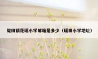 陇田镇花瑶小学邮箱是多少（瑶田小学地址）