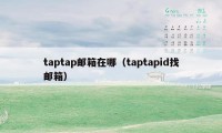 taptap邮箱在哪（taptapid找邮箱）