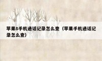 苹果8手机通话记录怎么查（苹果手机通话记录怎么查）