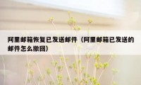 阿里邮箱恢复已发送邮件（阿里邮箱已发送的邮件怎么撤回）