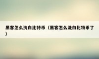 黑客怎么洗白比特币（黑客怎么洗白比特币了）