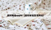 国际邮箱apple（国际邮箱登录网址）